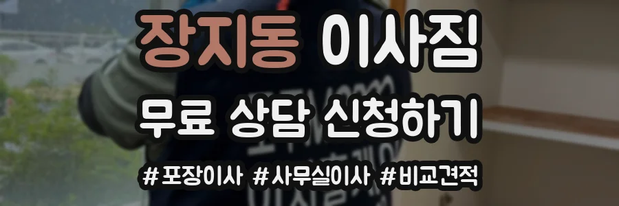 장지동 이사짐