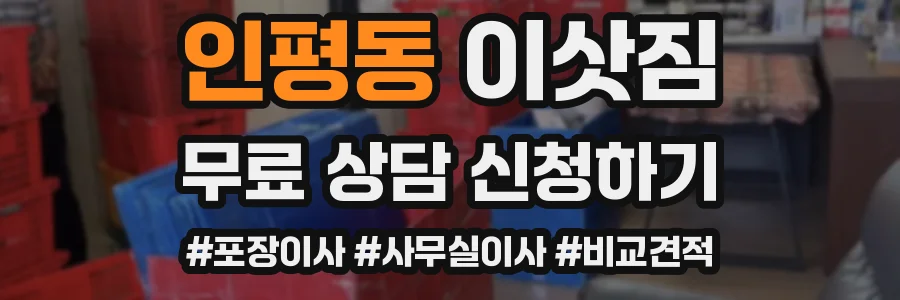 인평동 이삿짐
