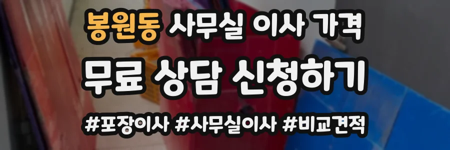 봉원동 사무실 이사 가격
