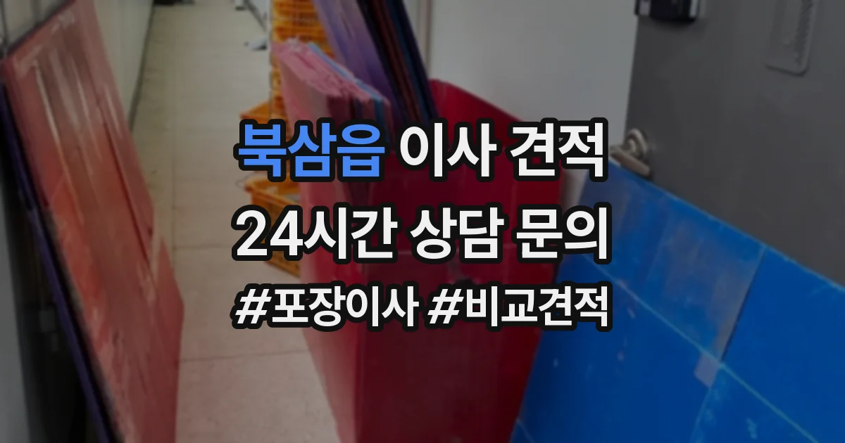 북삼읍 이사 견적