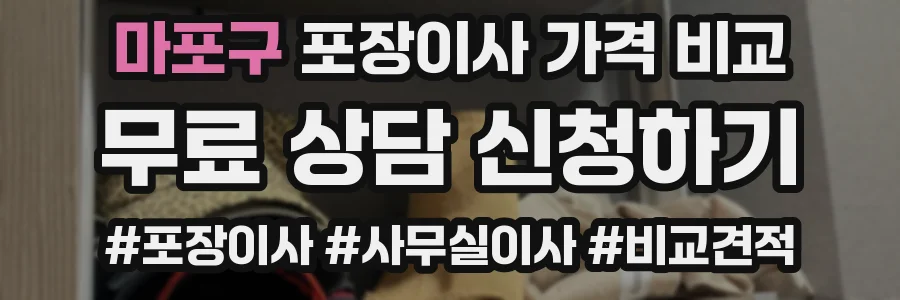마포구 포장이사 가격 비교