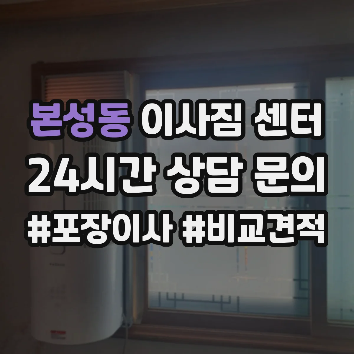본성동 이사짐 센터
