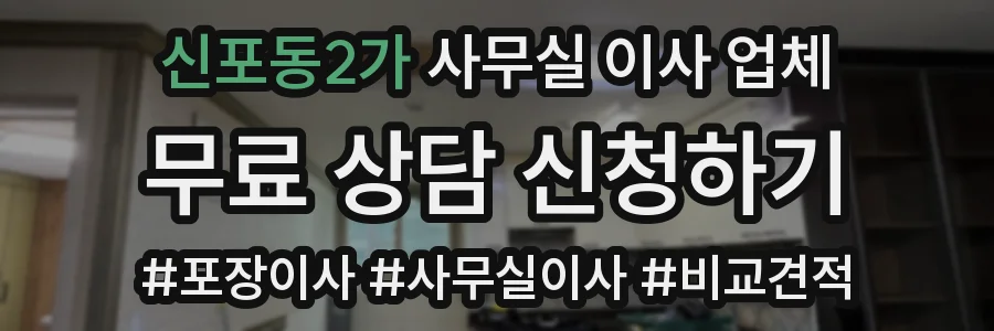 신포동2가 사무실 이사 업체