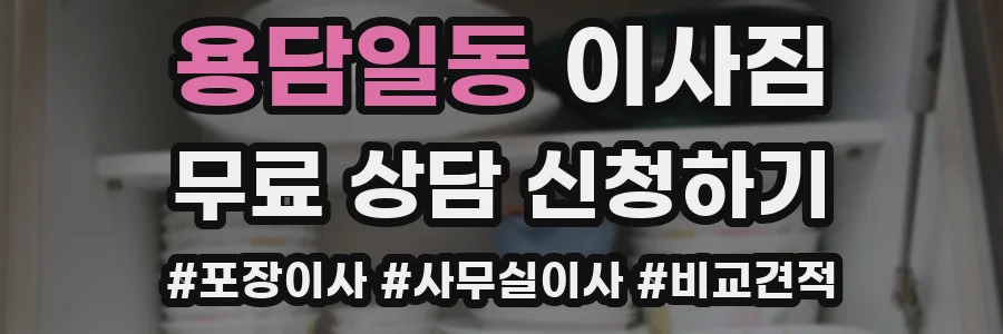 용담일동 이사짐
