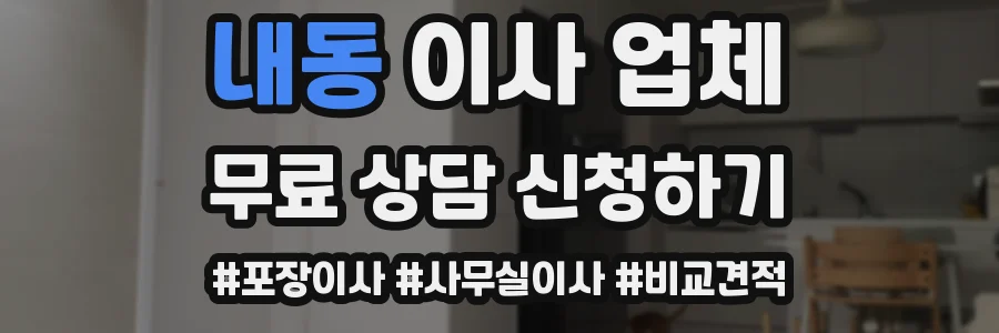내동 이사 업체