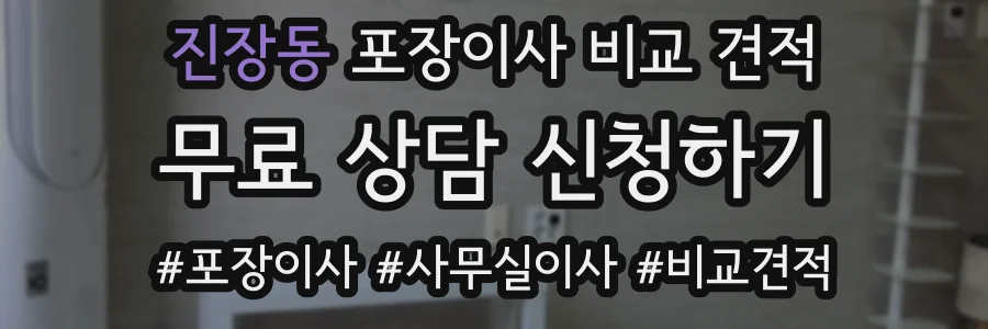 진장동 포장이사 비교 견적