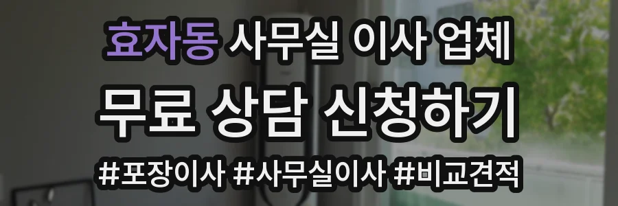 효자동 사무실 이사 업체
