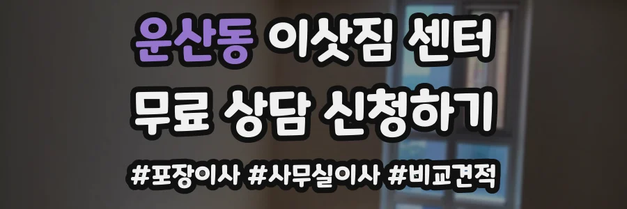 운산동 이삿짐 센터