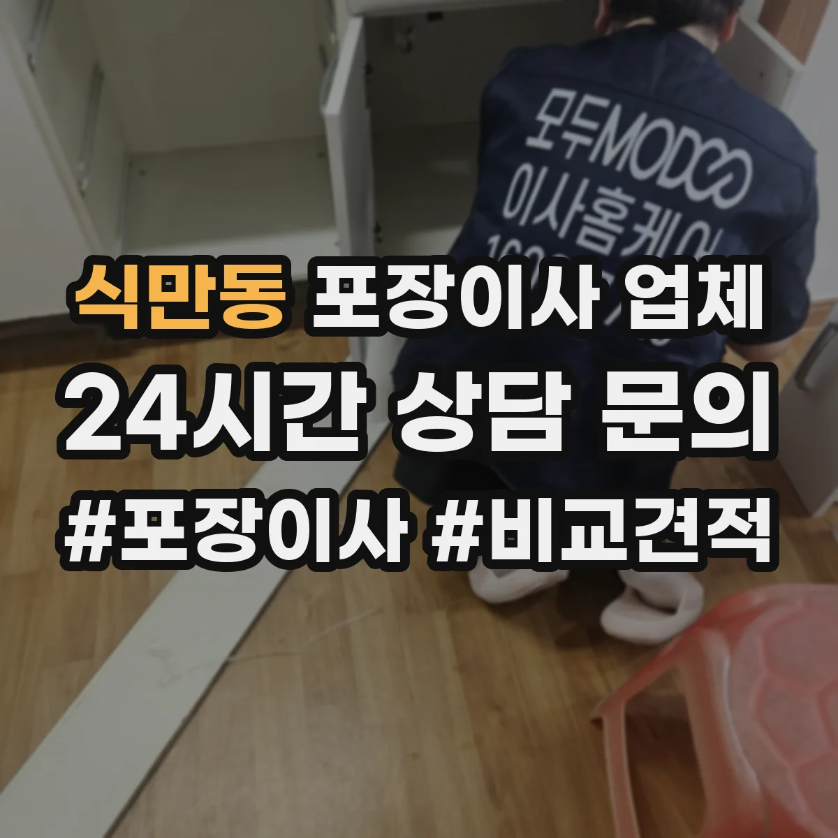 식만동 포장이사 업체