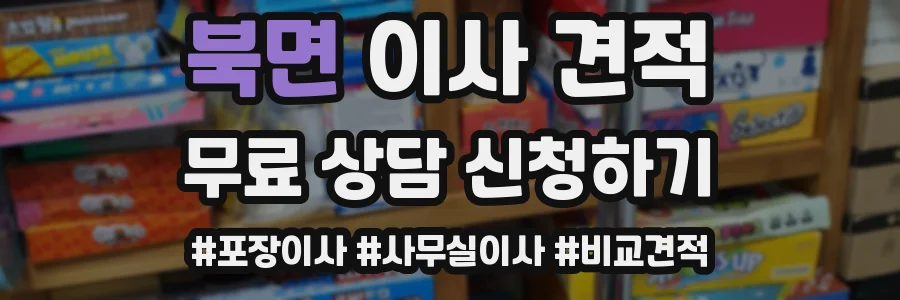 북면 이사 견적
