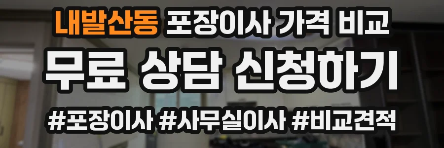 내발산동 포장이사 가격 비교