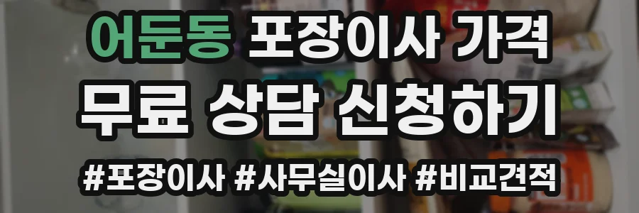 어둔동 포장이사 가격