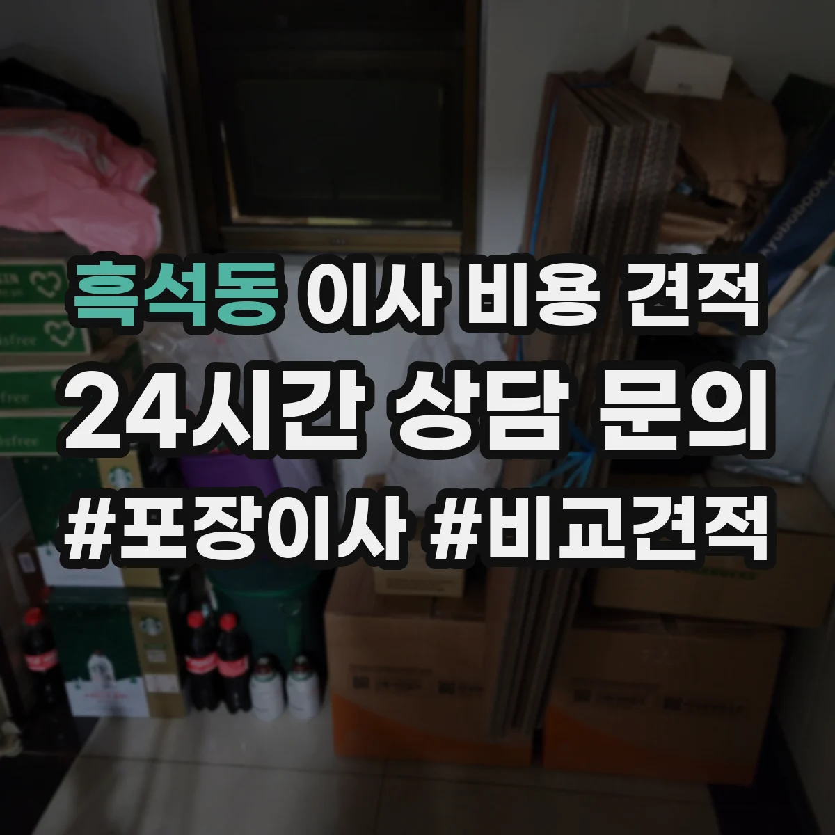 흑석동 이사 비용 견적