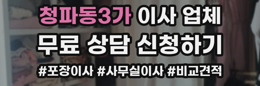 청파동3가 이사 업체