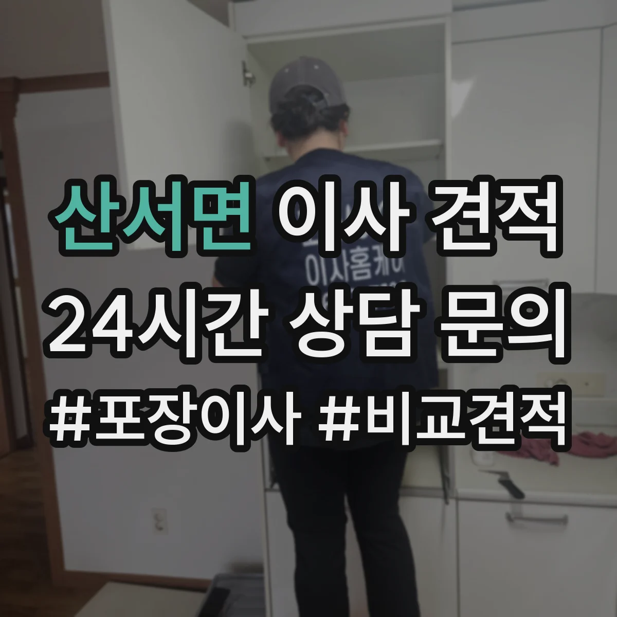산서면 이사 견적