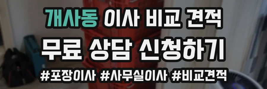 개사동 이사 비교 견적