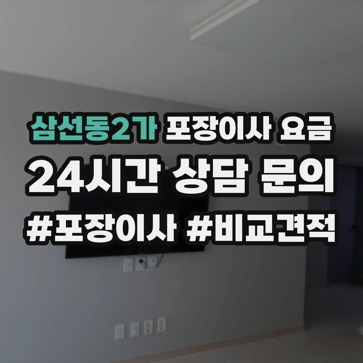 삼선동2가 포장이사 요금