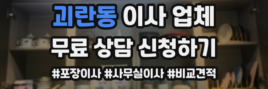 괴란동 이사 업체