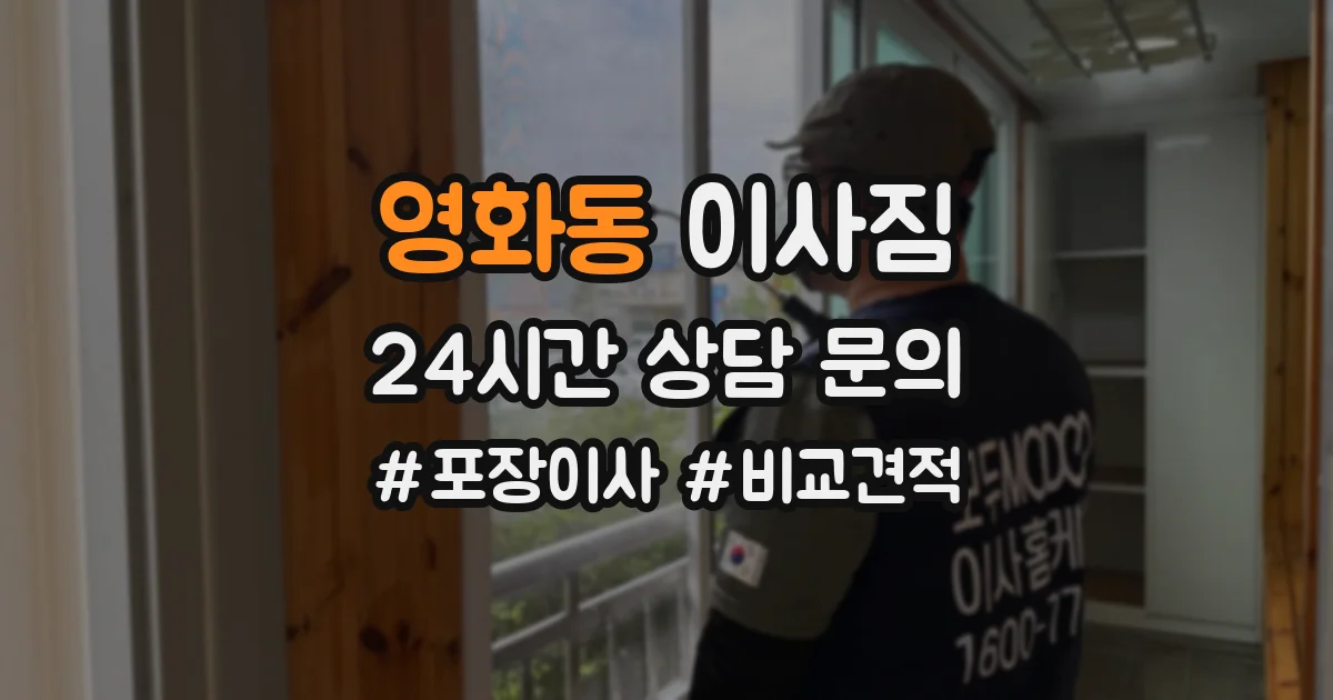 영화동 이사짐