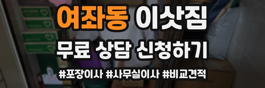 여좌동 이삿짐