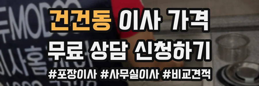 건건동 이사 가격