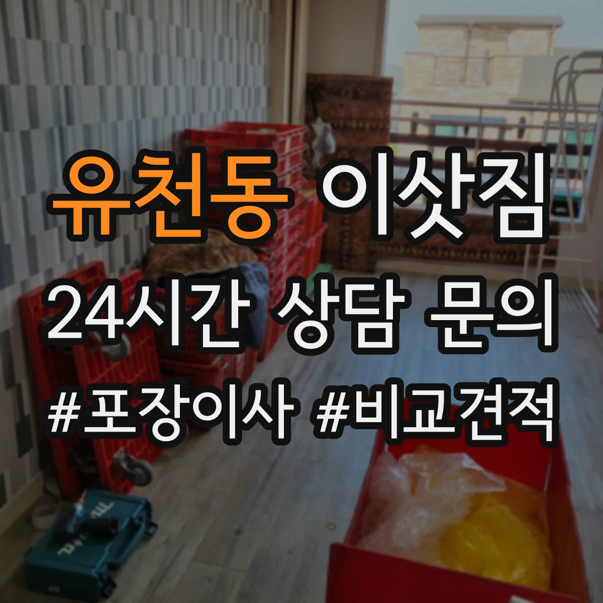 유천동 이삿짐