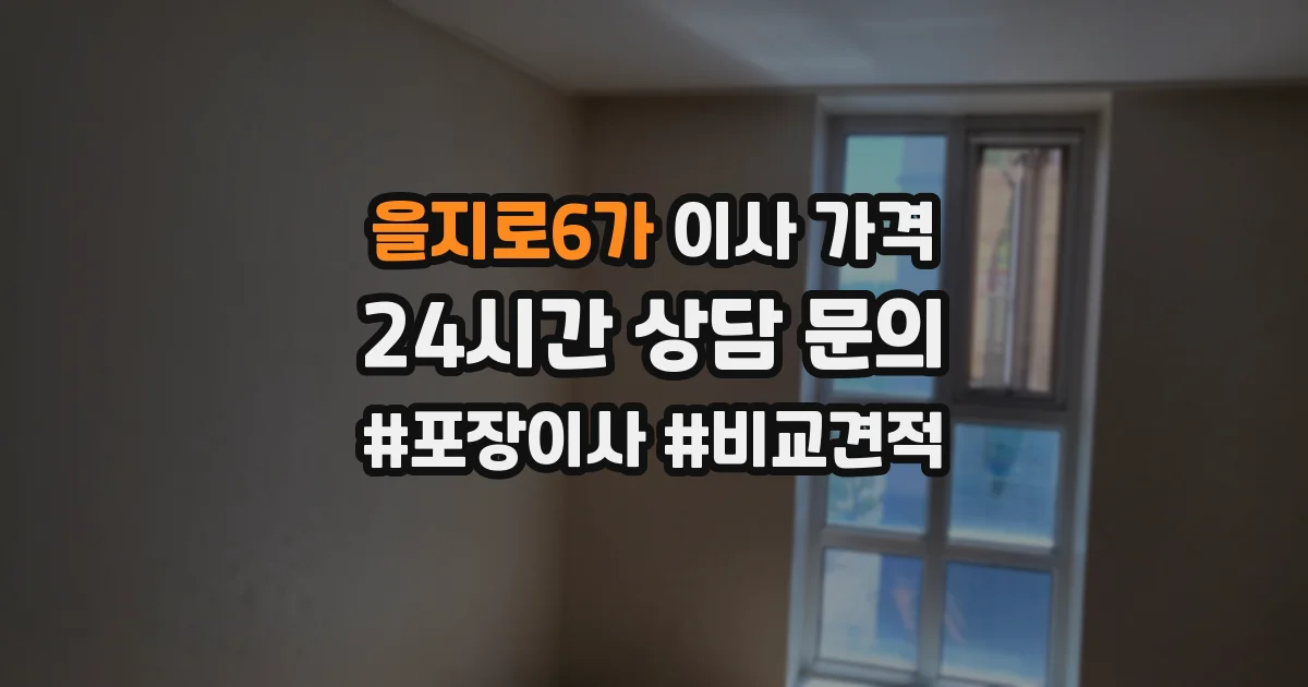 을지로6가 이사 가격
