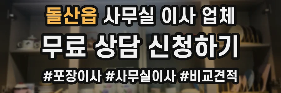 돌산읍 사무실 이사 업체