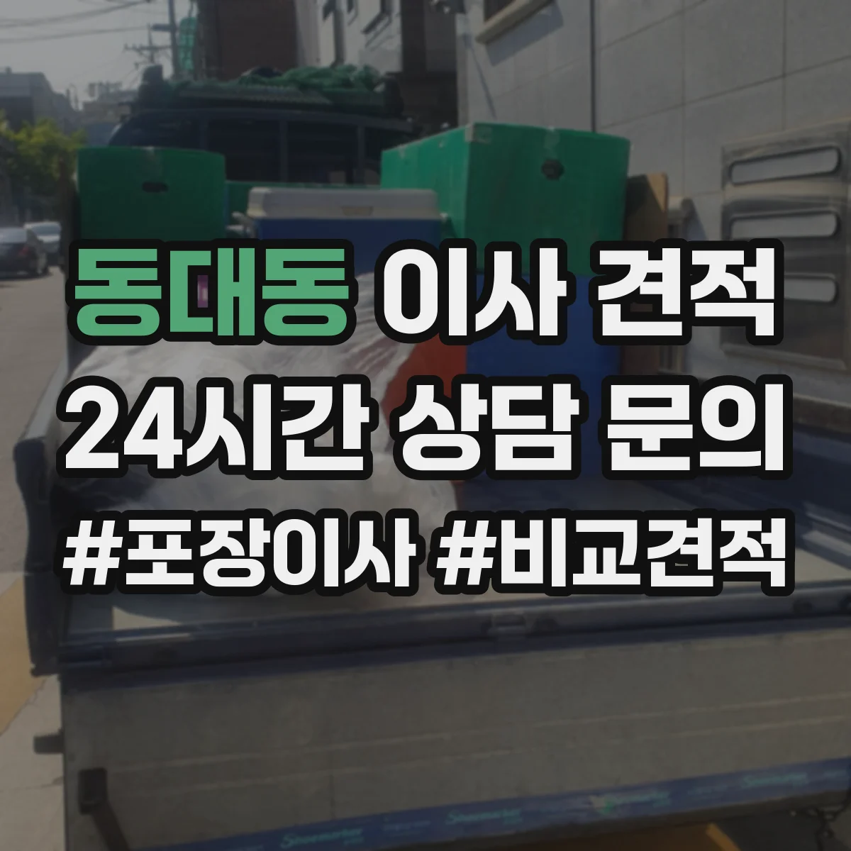 동대동 이사 견적