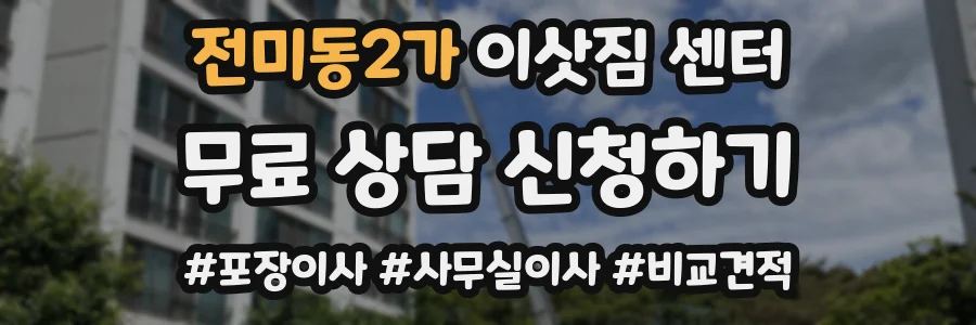 전미동2가 이삿짐 센터
