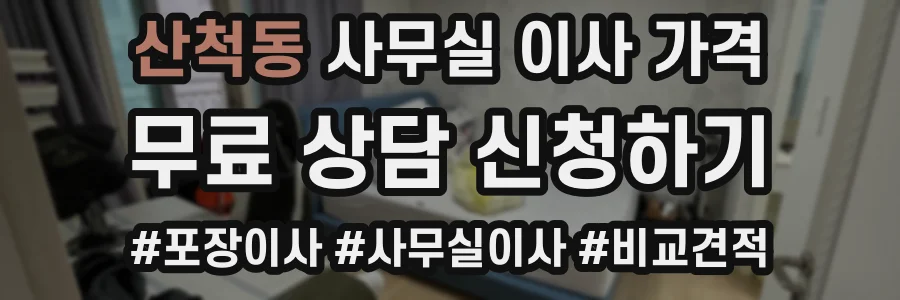 산척동 사무실 이사 가격