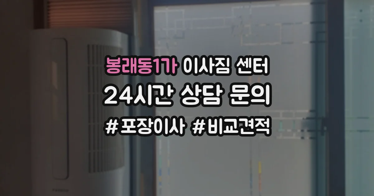 봉래동1가 이사짐 센터