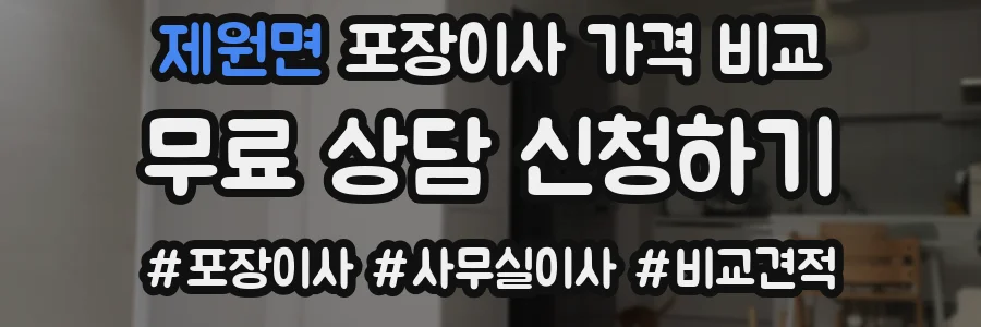 제원면 포장이사 가격 비교