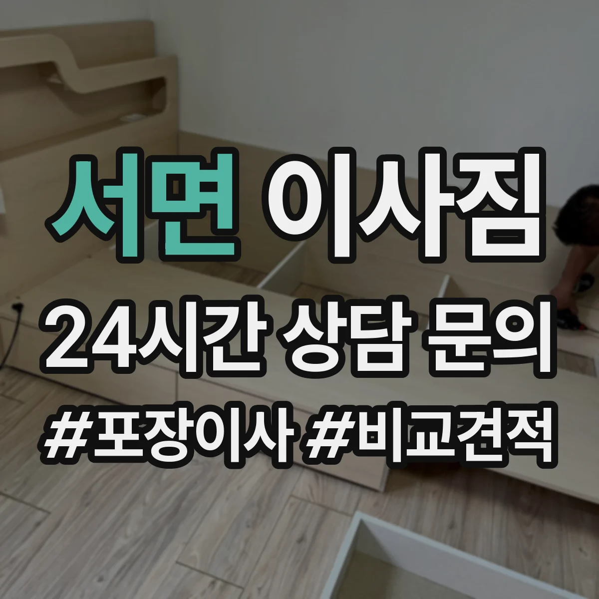 서면 이사짐