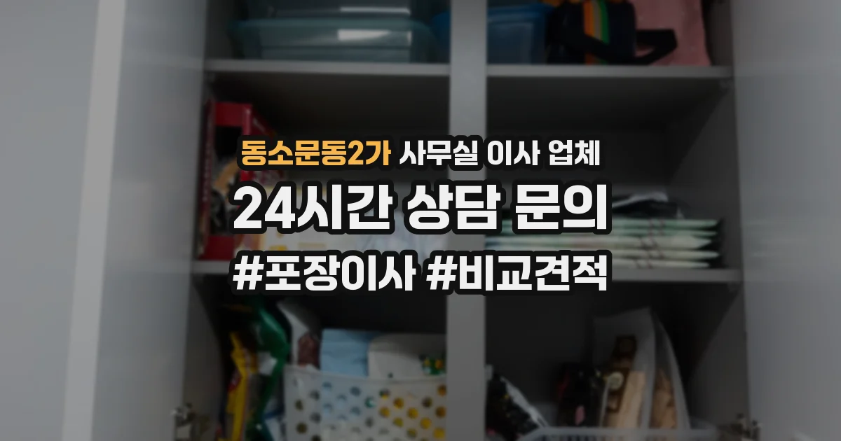 동소문동2가 사무실 이사 업체