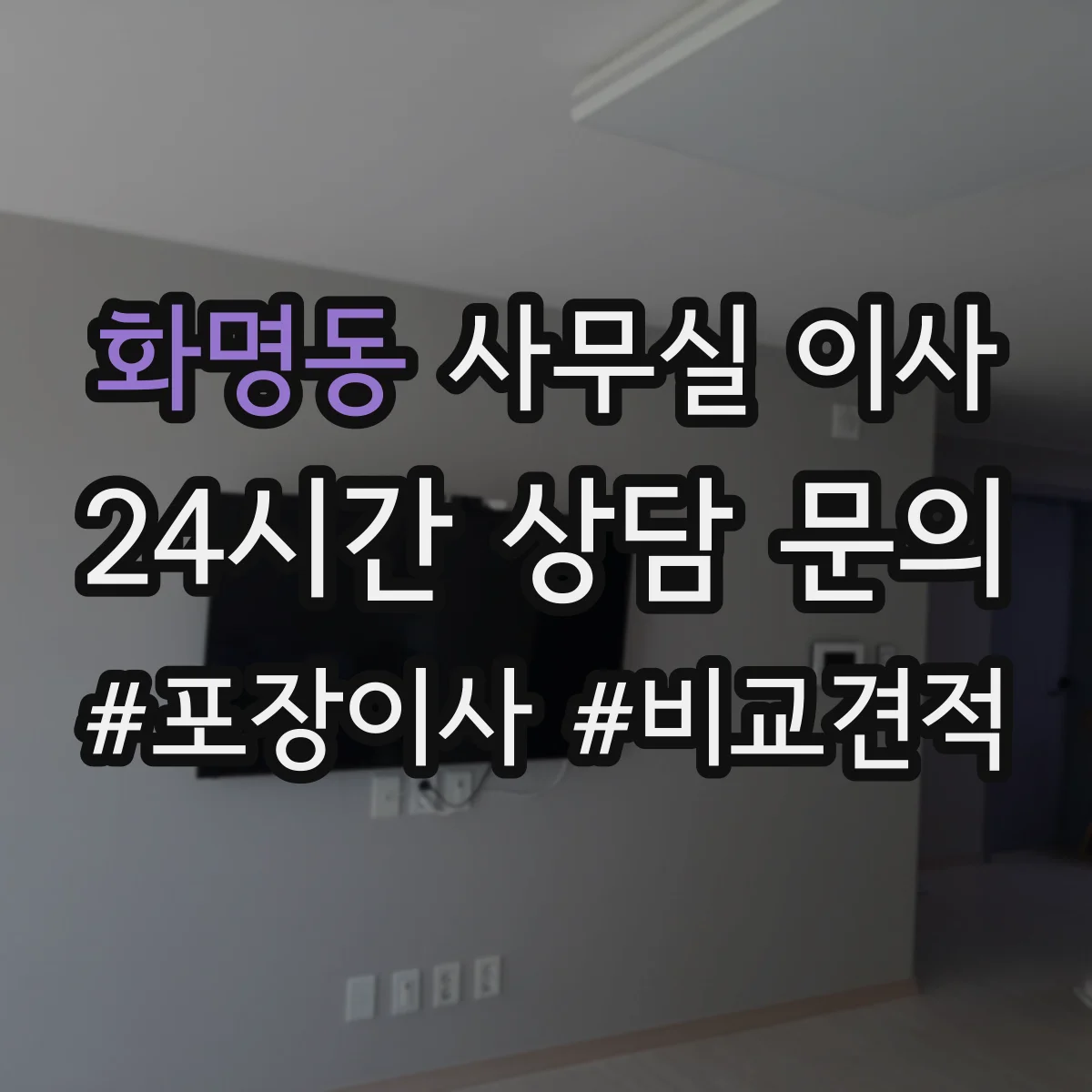 화명동 사무실 이사