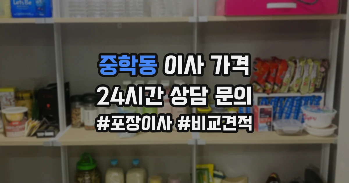 중학동 이사 가격