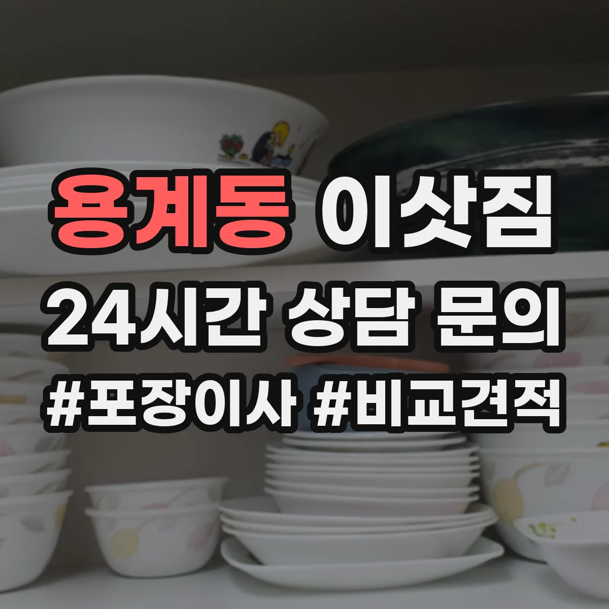 용계동 이삿짐