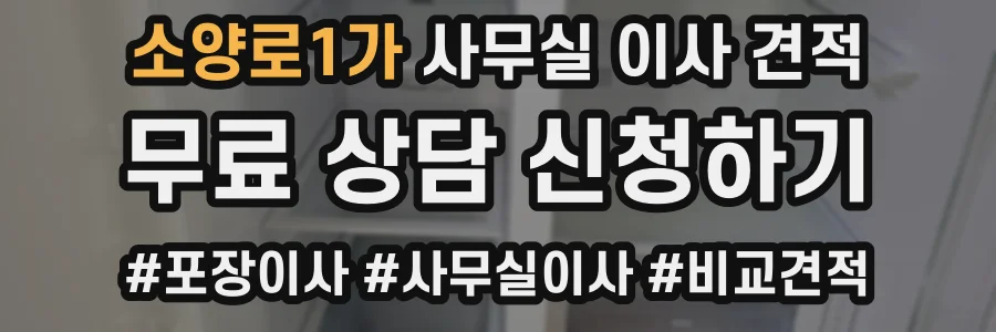 소양로1가 사무실 이사 견적