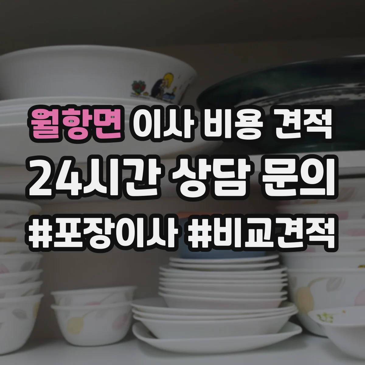 월항면 이사 비용 견적