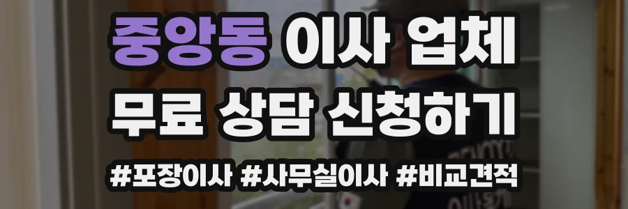 중앙동 이사 업체