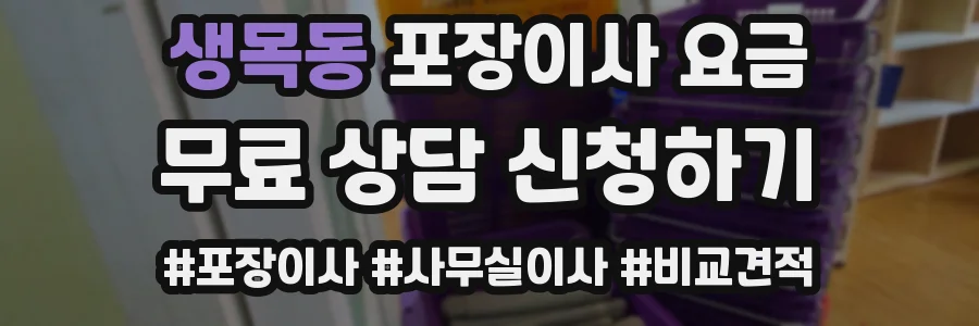 생목동 포장이사 요금