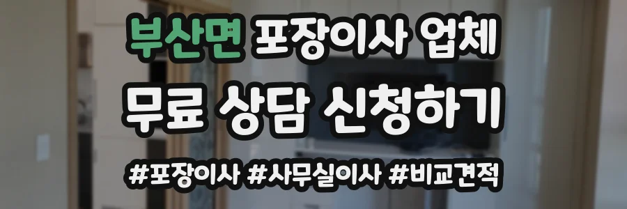 부산면 포장이사 업체