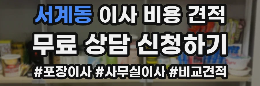 서계동 이사 비용 견적