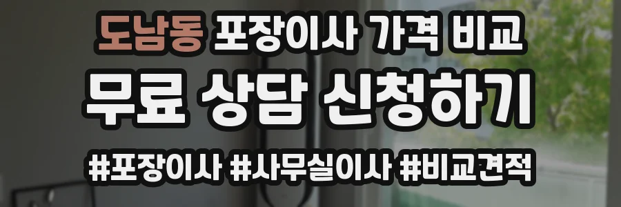 도남동 포장이사 가격 비교