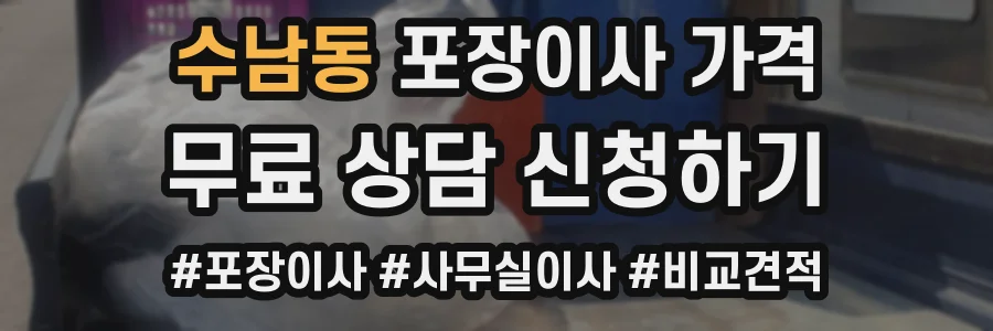 수남동 포장이사 가격