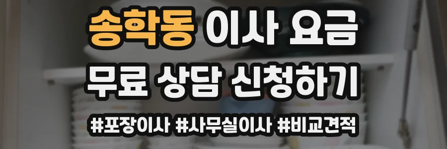 송학동 이사 요금