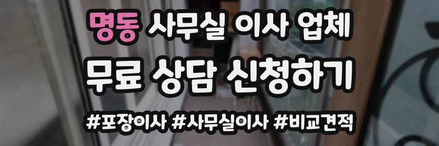 명동 사무실 이사 업체
