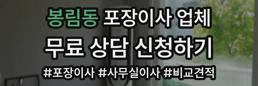 봉림동 포장이사 업체