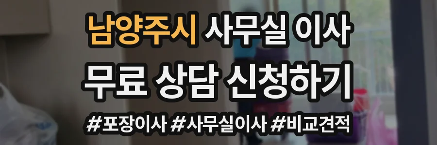 남양주시 사무실 이사